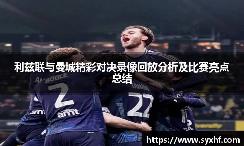 利兹联与曼城精彩对决录像回放分析及比赛亮点总结