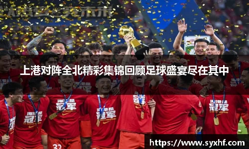 上港对阵全北精彩集锦回顾足球盛宴尽在其中