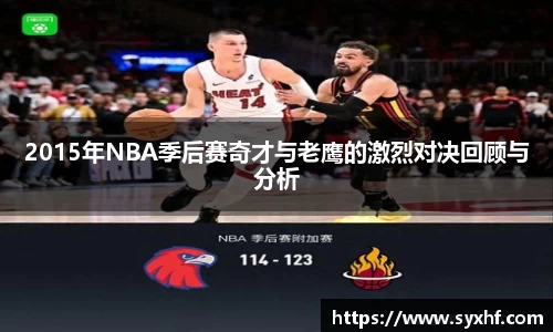 2015年NBA季后赛奇才与老鹰的激烈对决回顾与分析