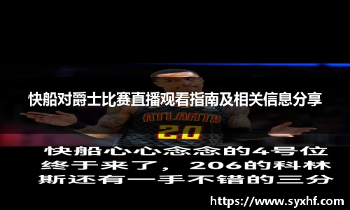 快船对爵士比赛直播观看指南及相关信息分享