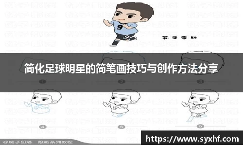 简化足球明星的简笔画技巧与创作方法分享
