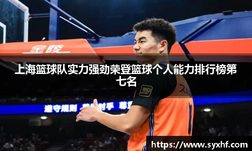 上海篮球队实力强劲荣登篮球个人能力排行榜第七名