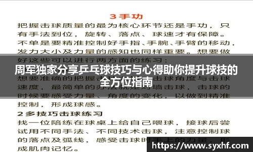 周军独家分享乒乓球技巧与心得助你提升球技的全方位指南