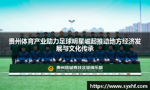 贵州体育产业助力足球明星崛起推动地方经济发展与文化传承