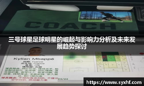 三号球星足球明星的崛起与影响力分析及未来发展趋势探讨