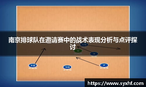 南京排球队在邀请赛中的战术表现分析与点评探讨