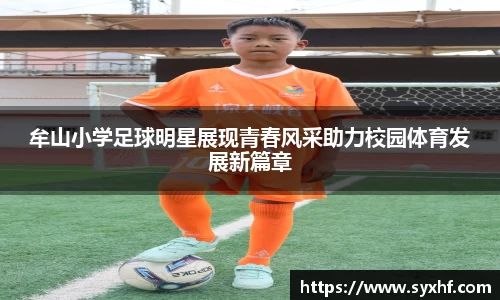 牟山小学足球明星展现青春风采助力校园体育发展新篇章