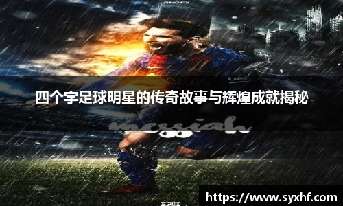 四个字足球明星的传奇故事与辉煌成就揭秘