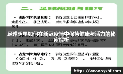 足球明星如何在新冠疫情中保持健康与活力的秘密解析