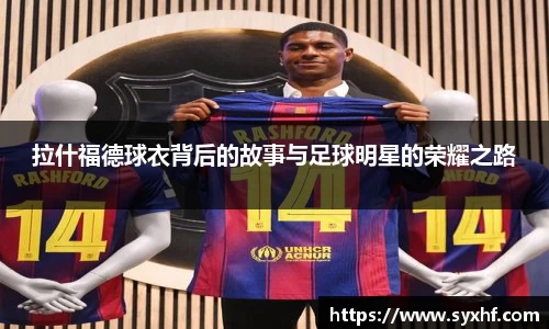 拉什福德球衣背后的故事与足球明星的荣耀之路