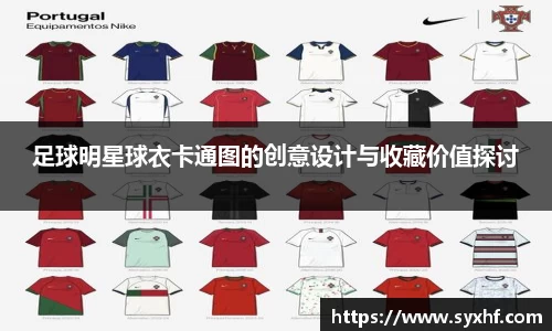 足球明星球衣卡通图的创意设计与收藏价值探讨