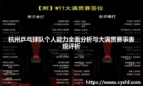杭州乒乓球队个人能力全面分析与大满贯赛事表现评析